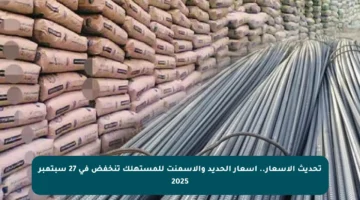 تحديث الأسعار.. أسعار الحديد والأسمنت للمستهلك تنخفض في 27 سبتمبر 2025